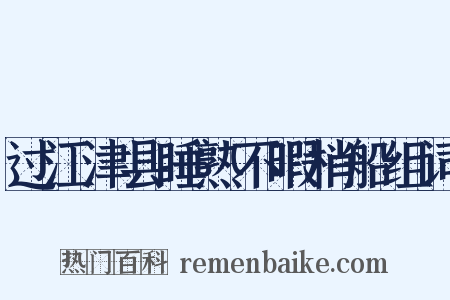 过江津县睡熟不暇梢船组词是什么意思的图片